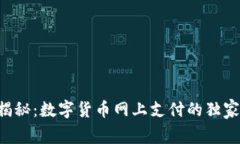 专家揭秘：数字货币网上支付的独家秘诀！