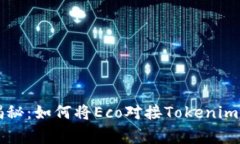 专家独家揭秘：如何将Eco对接Tokenim钱包的秘诀