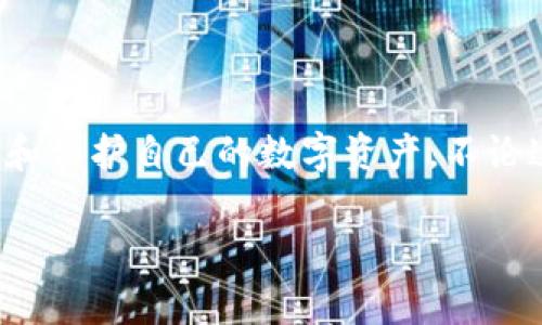   Tokenim钱包转账查询的独家秘诀，专家教你快速找到转账记录！ / 

 guanjianci Tokenim钱包, 转账查询, 数字货币 /guanjianci 

了解Tokenim钱包
说真的，随着数字货币的快速发展，越来越多的人开始关注各种加密钱包，而Tokenim钱包就是其中之一。Tokenim以其用户友好和安全性高而受到很多人的青睐。如果你是新手，可能一开始对这款钱包不太熟悉，但没关系，本文将为你提供关于Tokenim钱包转账记录查询的独家秘诀，让你轻松掌握。

为什么需要查询转账记录？
在使用Tokenim钱包进行交易时，了解自己的转账记录是非常重要的。这不仅有助于你追踪资金的流动情况，还可以帮助你核对交易信息，以确保没有错误。尤其是在频繁进行转账或交易的时候，能够及时查阅自己的转账记录十分必要。

如何查询Tokenim钱包的转账记录
首先，想要查询Tokenim钱包的转账记录其实是个简单的过程，你只需要通过以下几个步骤来进行操作：
ul
    listrong步骤一：打开Tokenim钱包/strong/li
    首先，你得确保自己的Tokenim钱包已经下载并安装在你的设备上。打开钱包应用后，你会被引导到主界面。在这里，你可以看到自己的账户余额、最近交易记录等信息。
    
    listrong步骤二：寻找交易历史/strong/li
    在主界面，通常会有一个“交易记录”或“历史记录”的选项。点击这个选项，你会看到所有过去的交易记录，无论是转账、收款还是其他活动。
    
    listrong步骤三：筛选或搜索特定交易/strong/li
    如果你的交易记录很多，可以利用应用内的搜索功能，输入一些关键词，比如转账的金额、地址或者时间段，来筛选出你想要查找的交易。
/ul

确认转账状态
通过上面的步骤，你可以轻松找到你的转账记录。当你查看某笔转账时，记得确认转账的状态。这一点非常重要，因为一旦你执行了转账操作，但对方还没有收到款项，非常可能是因为网络拥堵或者交易确认时间延迟。

转账失败常见原因
说真的，转账失败的原因有时候让人感到无奈，以下是一些常见的失败原因，你可以对照一下：
ul
    listrong网络问题：/strong有时如果网络连接不稳定，可能导致交易未被记录。/li
    listrong地址错误：/strong转账时如果输入了错误的钱包地址，那么转账就会失败或资金无法找回。/li
    listrong手续费不足：/strong在进行转账时，尤其是高峰时段，所需的手续费可能会增加，手续费不足也会导致转账失败。/li
/ul

安全提示
在查询和执行转账时，安全永远是第一位的。为了保护你的数字资产，你应该：
ul
    li定期更换密码，并确保密码复杂度。/li
    li启用两步验证，增加安全性。/li
    li定期查看你的转账记录，以便及时发现任何异常活动。/li
/ul

结语
总之，查询Tokenim钱包的转账记录其实并没有你想象中的复杂。只要通过简单的几步，你就能轻松找到自己需要的信息。而且，了解自己的转账记录能够让你更好地管理和保护自己的数字资产。不论这是为了避免损失，还是只是想弄清楚钱都花到哪里了，这些都是必不可少的。希望通过这篇文章，你能掌握查找转账记录的秘诀，让你的Tokenim钱包使用更加得心应手！

如果你还有其他问题或者实用技巧想要分享，欢迎留言讨论哦！