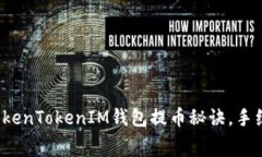 专家揭秘：TokenTokenIM钱包提币秘诀，手续费解析
