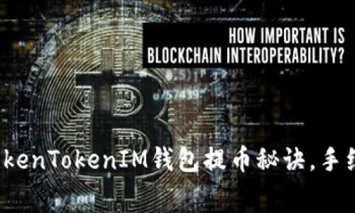 专家揭秘：TokenTokenIM钱包提币秘诀，手续费解析一览