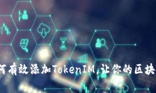 专家独家揭秘：如何有效添加TokenIM，让你的区块链应用更上一层楼