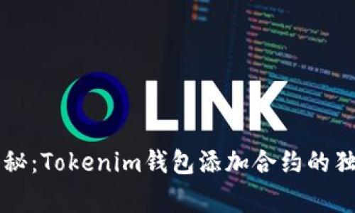 专家揭秘：Tokenim钱包添加合约的独家秘诀