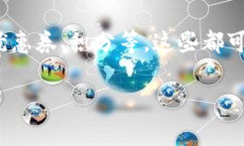 下面是关于“数字钱包的使用方法”的介绍，您可以根据此内容制作视频。

### 数字钱包的使用方法

在当今数字化的时代，数字钱包已经成为我们日常生活中不可或缺的一部分。无论是购买商品、转账，还是支付账单，数字钱包都能为我们带来极大的便利。那么，什么是数字钱包？它是如何工作的？今天，我们就来聊聊如何使用数字钱包，以及其中的一些小窍门。

什么是数字钱包？
数字钱包是一种电子设备或在线服务，帮助用户存储值钱的东西，比如信用卡、借记卡、礼品卡和优惠券等。实际上，它就像是我们现代生活中的“钱包”，但一切都在线上。这里面可以储存你的银行卡信息、身份证明，甚至是一些积分等。

数字钱包的种类
市面上有很多类型的数字钱包，比如Apple Pay、Google Wallet、支付宝、微信支付等。每种数字钱包可能都有其独特的功能和使用场景。有些钱包专注于国际支付，有些则更加适合本地购物。

如何下载和安装数字钱包
首先，你需要选择一个适合你的数字钱包应用，比如支付宝。接着在你的手机应用商店搜索并下载这个应用。安装过程通常很简单，跟着屏幕上的指示点击“安装”就好。

注册和设置账户
下载完成后，打开应用，通常会要求你注册一个账户。你需要提供一些基本信息，比如手机号码，可能还需要设置一个密码。确保这个密码是独特的，方便记住但又不容易被别人猜到。

绑定银行账户或信用卡
在项目中，你需要绑定你的银行账户。这个过程可能需要你输入一些银行卡的信息，比如卡号、有效期等。有些钱包还会要求你进行身份验证，比如发送短信确认。这个步骤非常重要，因为这将直接影响你后续的支付体验。

充值和转账功能
使用数字钱包，你可以轻松地进行充值，通常只需要几分钟时间。充值后，你可以用它来进行各种支付，例如购物、转账给朋友等。如果你需要给朋友转账，只需要输入对方的账户信息，输入金额，确认后就能完成转账，非常方便。

使用数字钱包进行支付
当你在商店购物时，如果他们支持数字钱包支付，你只需打开应用，选择支付方式，扫描二维码或让商家扫你的二维码即可完成交易。其实这个过程非常快，有时候比传统的支付方式还要方便。

注意安全问题
当然，使用数字钱包也要注意安全。首先，不要随意共享你的账户信息，尤其是密码。在公共场合使用时要用心保护自己的手机，避免被恶意软件攻击。此外，保持数字钱包应用更新，也可以有效减少安全风险。

总结与建议
总的来说，数字钱包的使用方便快捷，但也需要保持警惕，确保安全。在使用过程中，不妨试着探索它的其他功能，比如优惠券、积分等，这些都可以为你的生活带来更多便利与实惠。

希望这个内容能够帮助您制作出一个棒的视频，向更多人介绍数字钱包的使用方法！