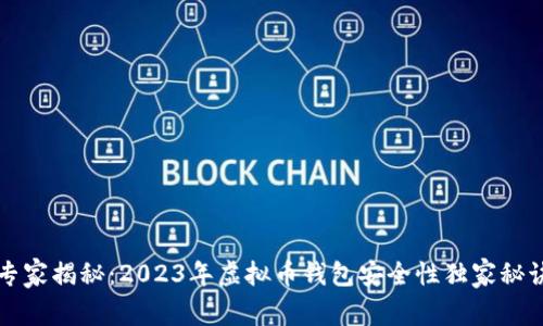 专家揭秘：2023年虚拟币钱包安全性独家秘诀