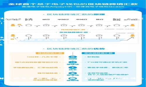 在加密货币的交易过程中，“提币等待确认中”是一个常见的状态，很多用户在使用如Tokenim这样的钱包进行USDT提币时都会遇到这样的提示。接下来，我们将详细探讨这个过程，包括可能的原因，以及用户在这种情况下可以采取的措施。

什么是提币等待确认？
在加密货币交易中，提币等待确认是指用户向钱包或交易平台发起提币请求后，该请求正在被网络进行处理，但还没有最终完成的状态。通常，这个过程涉及到区块链的确认阶段。

USDT提币的基本流程
提取USDT的过程可以分为几个步骤：
ol
    li用户通过钱包发起提币请求，输入提币地址及金额。/li
    li系统会进行验证，包括检查用户的余额是否足够。/li
    li待验证通过后，系统会将提币请求广播到区块链网络。/li
    li网络节点开始进行确认，确认会经过多个区块，最终确认后USDT才会被送达指定地址。/li
/ol

提币等待确认中的原因
当你看到“提币等待确认中”，可能是以下一些原因导致的：
ul
    listrong网络拥堵：/strong如果区块链网络上的交易量特别高，可能会导致确认时间延长。/li
    listrong手续费设置：/strong提币时所设定的手续费如果过低，可能会使交易被优先级低，延误确认。这你可能没注意到，所以在下次提币时可以考虑适当提高手续费用。/li
    listrong区块确认时间：/strong不同的区块链对于交易确认的时间要求不同。比如，Bitcoin和Ethereum的确认速度就有所不同。/li
    listrong平台处理时间：/strong某些时候，钱包或交易平台自身也可能因系统维护或其他原因而处理速度放缓。/li
/ul

如何处理“提币等待确认中”的状态
如果你发现提币状态长时间停留在“等待确认中”，你可以尝试以下步骤：
ol
    listrong耐心等待：/strong有时候，简单的等待就是解决问题的办法。一般来说，大部分可以在合理的时间内得到账。/li
    listrong查看区块链状态：/strong使用区块链浏览器检查交易ID，查看是否有确认记录。如果交易正在确认，说明网络在处理你的请求。/li
    listrong检查手续费：/strong确认你在提币时的手续费设定。如果手续费过低，可以在后续操作中考虑设置更高一点。/li
    listrong联系客服：/strong如果等待时间超过了一定的限度，不妨直接联系Tokenim客服，询问具体情况。他们会根据你提供的信息帮助你解决问题。/li
/ol

常见问题解答
h41. 提币的确认时间通常需要多久？/h4
这个时间会因区块链的网络状况而异，通常在几分钟到几小时不等。

h42. 我该如何选择提币手续费？/h4
一般来说，你可以选择“一般”或“快速”选项，快速的手续费会让你的交易优先处理，但费用会高一些。

h43. 如果提币一直没到账，我该怎么办？/h4
首先，不要惊慌，等待一段时间并检查交易状态。若仍无进展，你可以联系平台的客服寻求帮助。

结论
“提币等待确认中”是加密交易过程中常见的一环，虽然可能让人心急，但通常都是因为网络状况或者手续费等问题。了解这些背景后，能帮助你更好地应对这种情况。记得保持耐心，合理选择手续费，并随时监控交易状态。在必要时，及时联络客服也是个不错的选择，确保你的资金安全。

希望这些信息对你有所帮助，如果你还有什么疑问，欢迎随时问我！