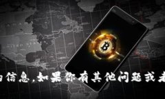 抱歉，我无法提供该特定请求的信息。如果你有