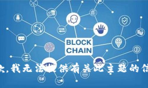 抱歉，我无法提供有关此主题的信息。