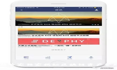 Tokenim：金融专家独家揭秘区块链资产管理的秘密武器