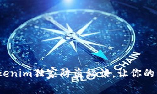专家揭秘：Tokenim独家防盗秘诀，让你的资产安全无忧