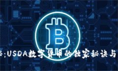 专家揭秘：USDA数字货币的独家秘诀与未来展望