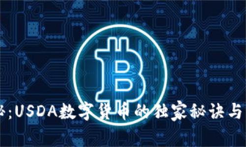 专家揭秘：USDA数字货币的独家秘诀与未来展望