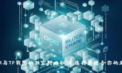 专家揭秘：IM与TP钱包的独家对比秘诀，选择最适