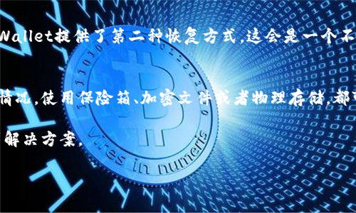 很抱歉，你遇到了忘记助记词的问题。助记词是用于恢复或访问区块链钱包的重要信息。如果你忘记了助记词，通常是很难恢复访问的，因为助记词本质上是你的资产保护钥匙。以下是一些建议和步骤，帮助你尝试解决问题或找到助记词：

1. 检查备份
首先，回忆一下你之前是否有将助记词写下来的习惯。很多人会把助记词记录在纸上并存放在安全的地方。如果你有这样的备份，请检查一下，可能会找到你需要的助记词。

2. 搜索电子设备
如果你倾向于将助记词存储在电子设备上，比如手机或电脑，可以尝试搜索相关的文本文件或笔记应用。这些应用可能有备份的助记词。用关键词“助记词”进行搜索，看看能否找到相关信息。

3. 记忆方式的回忆
有时候，拼写助记词的顺序或个别单词会因压力而混淆。试着不把它当作一个任务来做，可以稍微放松一下，回忆之前的状态。有时放松的心态会带来意想不到的灵感。

4. 联系钱包客服
如果你使用的是特定平台的钱包，检查一下他们的帮助文档或联系客户支持。虽然大多数钱包是去中心化的，无法恢复助记词，但有一些平台可能会提供一些建议或帮助。

5. 使用其他恢复选项
如果你有钱包的其他恢复信息，比如私钥或账户信息，可以尝试通过这些方式来恢复钱包。如果Wallet提供了第二种恢复方式，这会是一个不错的解决方案。

6. 关注安全和防范
最后，如果你成功找回了助记词或恢复了钱包，记得一定要进行备份，确保下次不再出现类似的情况。使用保险箱、加密文件或者物理存储，都可以让你更安心。

总的来说，丢失助记词是一个令人沮丧的事情，但记住，保持冷静，逐步采取行动可以帮助你找到解决方案。 

如果在此过程中有任何进一步的问题或者需要更深入的帮助，随时随地都可以向我询问！