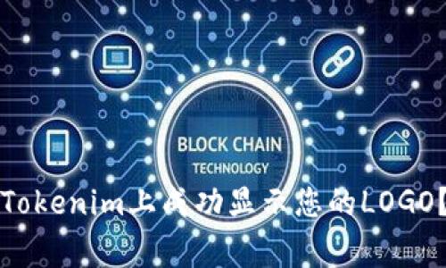 专家揭秘：如何在Tokenim上成功显示您的LOGO？独家秘诀大放送！