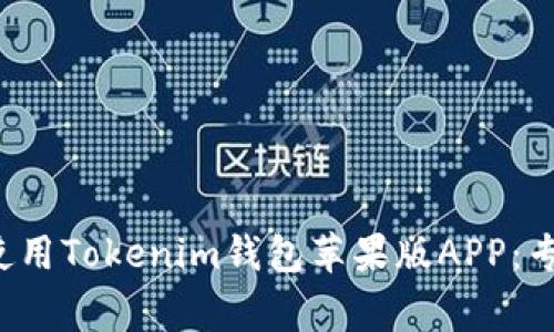 如何下载和使用Tokenim钱包苹果版APP：专家独家揭秘！