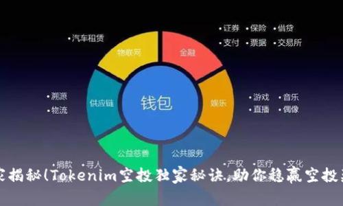 专家揭秘！Tokenim空投独家秘诀，助你稳赢空投奖励