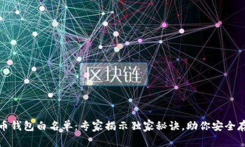 数字货币钱包白名单：专家揭示独家秘诀，助你安全存储资产