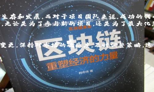 在Tokenim（假设是一个代币映射或代币发行的平台）中进行代币映射（token mapping），通常涉及将您现有的代币转换为新平台兼容的代币格式。如果你想知道如何在Tokenim上进行这样的操作，以下是一些重要的步骤和技巧，帮助你顺利完成代币映射。

了解Tokenim平台
首先，深入了解Tokenim平台的运作方式是至关重要的。Tokenim可能会提供自己的文档、FAQ或社区论坛，这些都是获取信息的好地方。官方网站通常会详细说明其映射规则和流程。

准备现有代币信息
在映射之前，确保你已经准备好了所有需要的现有代币的信息。这通常包括：
ul
    li代币名称/li
    li合约地址/li
    li代币数量/li
    li所需的凭证或身份验证信息/li
/ul
确认这些信息是准确的，可以帮助在映射过程中减少麻烦和错误。

检查映射条件
每个平台对代币映射的条件可能不同，所以一定要查看Tokenim的特定要求。比如：
ul
    li是否需要必须拥有特定数量的现有代币才能进行映射/li
    li每个用户的映射次数限制/li
    li映射的时间窗口是怎样的（开始和结束日期）/li
/ul
了解这些条件能够帮助您更好地规划映射策略。

创建账户（如有必要）
如果Tokenim需要用户在其平台上创建账户，那么务必按照平台指引完成注册。这可能包括：
ul
    li提供电子邮件地址/li
    li设置密码/li
    li身份验证步骤，例如邮箱确认或短信验证码/li
/ul
完成账户创建后，确保您安全地保存相关的账户信息，并避免将其泄露给他人。

进行代币映射操作
在完成账户注册和了解映射要求后，您可以开始映射操作。通常，这一步骤包括：
ul
    li在Tokenim平台上找到代币映射的链接或入口/li
    li填写相关代币信息，包括您的代币数量和合约地址/li
    li确认您愿意进行映射并不反悔/li
    li提交映射请求/li
/ul
这里一定要谨慎，确保输入的信息都没有错误。此外，关注任何可能的交易费用或处理时间。

确认映射结果
在提交代币映射请求后，您可能要等一段时间来确认映射结果。有些平台会通过电子邮件通知用户，您也可以在个人账户中查看映射状态。如果映射成功，你的账户应显示新的代币余额。

处理常见问题
在代币映射过程中，可能会遇到一些常见问题。这包括：
ul
    li映射后代币未显示/li
    li映射过程中的延迟/li
    li收到的代币数量与预期不符/li
/ul
如果遇到这些问题，建议您查看Tokenim的帮助中心或者联系客服。他们通常会提供更详细的指导来解决这些问题。

为什么代币映射很重要？
代币映射对于投资者和开发者都非常重要。对投资者而言，映射可以使他们的代币在更广泛的生态系统中生存和发展。而对于项目团队来说，成功的代币映射可以为他们带来新的投资和用户。
通过了解并掌握代币映射的过程，您不仅可以保护自己的投资，还能在加密货币的世界中抓住更多的机会。无论是为了参与新的项目，还是为了最大化您的资产价值，了解这些过程都是必要的。

总结
通过上述步骤，相信你已经对如何在Tokenim里进行代币映射有了更清晰的了解。一定要关注相关的信息变更，保持对市场的敏感度，及时调整策略，这样才能在这个快速变化的领域中立于不败之地。

如果还有什么具体的问题，欢迎随时咨询！我们都是在这个加密世界中摸爬滚打的朋友，大家一起进步。

代币映射, Tokenim, 加密货币/guanjianci
专家揭秘：如何在Tokenim中成功完成代币映射的独家秘诀