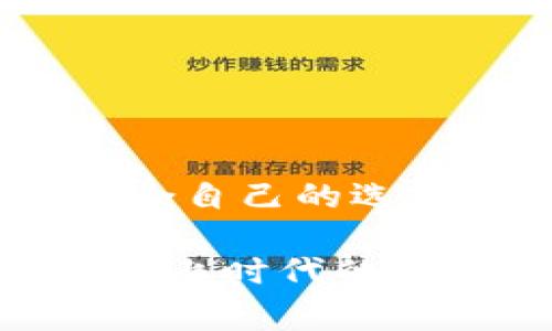 2023年加密货币冷钱包排名：专家揭秘独家秘诀，安全存储从这里开始！

加密货币,冷钱包,安全存储/guanjianci

引言：为何你需要一个冷钱包
在这个数字货币横行的时代，安全问题无疑是每个投资者最关心的。你有没有想过，为什么有些人能在加密货币这个大潮中安然无恙，而有些人却赔得一塌糊涂？说真的，大多数时候，关键就藏在他们使用的存储方式里。没错，冷钱包就是那把保护你财富的“金钥匙”。

冷钱包是什么？
首先，让我们先搞清楚冷钱包的定义。简单来说，冷钱包是专门用于存储加密货币的一种设备或软件，它与互联网是完全隔离的。你可以把它理解为一座坚固的保险箱，不容易被外界攻击和盗取，相比热钱包（与互联网相连的数字钱包），冷钱包的安全性要高得多。

冷钱包的类型
冷钱包通常分为几种类型：硬件钱包、纸钱包和离线软件钱包。硬件钱包，比如Ledger和Trezor，是最受欢迎的选择，因为它们结合了安全性与易用性。纸钱包则是你将私钥和公钥打印在纸上，这种方法虽然便宜，但如果不小心弄丢或者损坏，就真的哭了。至于离线软件钱包，虽然安全，但总的来说容易出现一些技术问题。

2023年冷钱包排名 
现在，我们来看看2023年备受推崇的冷钱包排名。我们根据安全性、使用体验、兼容性等标准进行了评测，以下是我们独家的排行榜。

第一名：Ledger Nano X
提到冷钱包，Ledger Nano X绝对是个传奇。它以安全见长，支持多种加密货币，比如比特币、以太坊等主流货币。用户界面简洁易懂，即使你是小白也能轻松上手。
最令人称道的是，它的蓝牙功能，你可以通过手机连接，不用摆弄复杂的连接线，方便又快捷。更何况，它的安全性也是一流的，搭载了最高级别的加密保护。

第二名：Trezor Model T
Trezor也是一个家喻户晓的品牌，Trezor Model T拥有触控屏，让你在管理资产时更为直观。最吸引人的一点是它的开源软件，社区一直在不断，为用户提供最安全、最新的功能。
不过，Trezor Model T的价格略高，如果你预算有限，可能需要考虑其他选项，但它的安全性和易用性也是相当值得投资的。

第三名：CoolWallet Pro
如果你在寻找一款小巧轻便，同时又不失安全性的钱包，CoolWallet Pro可能是你的不二选择。它支持大多数主流币种，并且具有很好的便携性，简直是旅行中的“最佳伙伴”。
不过，相比前两者，CoolWallet Pro在用户界面和安全性上稍显逊色，但对于普通用户来说，安全性依然令人满意。

第四名：Ellipal Titan
Ellipal Titan是一款全无线的冷钱包，它使用了QR码技术，让你在持有冷钱包的情况下，也能够通过手机管理数字资产。没有网络连接的情况下，它也能有效防止黑客攻击。
不过，它相对较大的体积，可能会让一些用户感到不便，但它的安全性与便利性仍然赢得了很多用户的青睐。

第五名：Paper Wallets（纸钱包）
尽管纸钱包的使用逐渐减少，但它依然是许多人在加密货币投资中的一项重要选择。对于预算有限的投资者，纸钱包几乎是零成本的安全存储方式。
不过，需要提醒的是，纸钱包极易损坏，所以务必做好保护，比如放在防水的文件夹里，避免阳光直射或者潮湿环境。

冷钱包的选购建议
选择冷钱包的时候，除了品牌和安全性，价格和个性化的需求也很重要。如果你是长期投资者，或者持有大量数字货币，选择一款高品质的硬件钱包显然是明智之举。但如果你的资产相对较少，纸钱包或许是更经济实惠的选择。

确保冷钱包安全的秘诀
拥有冷钱包只是第一步，确保它的安全性才是真正的挑战。以下是几个小秘诀，帮助你提高冷钱包的安全性：
ul
  listrong定期备份：/strong保持私钥和恢复种子的备份，最好分开存放，避免一旦丢失就后悔。/li
  listrong使用复杂的密码：/strong确保钱包的访问密码复杂且独特，不能与其他用途的密码相同。/li
  listrong定期更新：/strong无论是硬件钱包的固件还是软件钱包的应用，保持最新版本，避免安全漏洞。/li
  listrong物理保护：/strong如果是硬件钱包，建议用防盗箱或隐藏位置进行存储；而纸钱包，则需确保不易损坏。/li
/ul

结语
投资加密货币就像是在走一条未知的旅途，冷钱包则是你通往安全的导航仪。希望这篇文章不仅能帮助你了解2023年冷钱包的排名，还能让你找到最适合自己的选择。无论你选择哪一种钱包，切记，保护好你的数字资产，安全永远是第一位！掌握了这些秘诀，投资加密货币的路上，信心满满，无忧无虑！

说真的，选择冷钱包是一个重要的决定，尤其在这个日益复杂的数字货币世界。希望这篇指南可以帮你理清思路，做出明智的选择。月月都有新币种推出，跟上时代的步伐，找到最合适你的冷钱包，开始你的加密投资之旅吧！