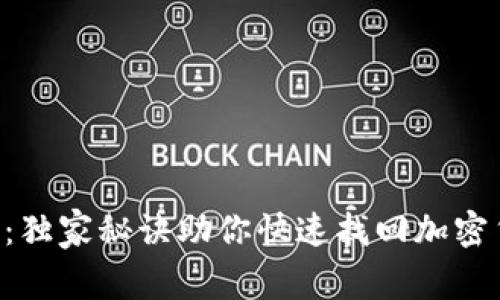 专家揭秘：独家秘诀助你快速找回加密货币钱包！