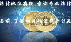 关于Tokenim是否违法的问题，实际上涉及了多个方