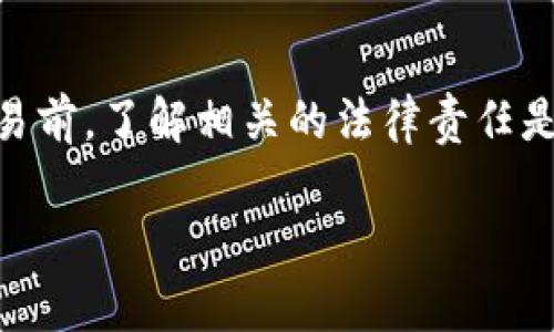 关于Tokenim是否违法的问题，实际上涉及了多个方面的法律和监管框架，包括证券法、反洗钱法、以及各国的金融监管政策等。在不同的国家和地区，Tokenim的法律地位可能会有所不同。以下是一些要点，可以帮助理解Tokenim相关的法律风险和合规问题：

### 1. Tokenim的定义
Tokenim通常是指一种数字资产或代币，这些代币可以在某些平台上使用，进行交易或投资。它们可以代表各种资产，如货币、商品，甚至是某种服务的访问权。

### 2. 法律监管环境
不同国家和地区对Tokenim的监管政策各不相同。在一些国家，Tokenim可能被视为金融产品，从而受到金融监管机构的监督。在这些地方，发行和交易Tokenim必须遵循特定的法律规定。

### 3. 证券法的适用性
在某些情况下，Tokenim可能会被认定为证券，这意味着它们须遵循证券法。根据美国证券交易委员会（SEC）的定义，如果一个Tokenim满足证券的特征，比如有投资意图并依赖于他人的努力来获得盈利，那么它就可能被归类为证券，因而受到监管。

### 4. 反洗钱法
在很多国家，Tokenim的交易可能受到反洗钱（AML）和打击恐怖主义融资（CFT）的法律约束。交易所和相关平台通常需要进行客户尽职调查，以防止非法活动。

### 5. 违法的情形
如果Tokenim的发行者没有注册，或者没有遵循相关法律，则可能会构成违法。此外，一些Tokenim也可能被用于诈骗、洗钱等犯罪活动，这些都是法律所不允许的。

### 6. 合法与非法的界限
区分Tokenim的合法性与否，关键在于看其结构、用途，以及是否遵守所在国的法律法规。如果你对某个Tokenim的法律地位存疑，咨询专业法律人士是明智的选择。

### 7. 结论
总体而言，Tokenim是否违法需要结合具体的法律框架以及Tokenim本身的特征来判断。在投资或参与Tokenim交易前，了解相关的法律责任是非常重要的。

如果您对Tokenim还有更多疑问，建议咨询法律专业人士，以获取准确和个性化的建议。