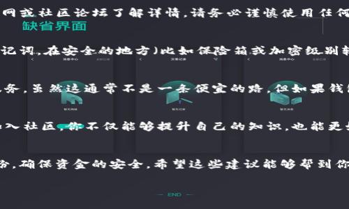 丢失助记词（也称为种子短语）是许多加密货币用户可能面临的一个严重问题，因为助记词是访问和恢复钱包中资金的唯一方式。如果你不幸丢失了tokenim的助记词，以下是一些建议和可能的解决方案，希望能帮到你。

1. 冷静思考，检查备份文件
首先，保持冷静是非常重要的。丢失助记词后，很多人可能会感到焦虑。你需要做的第一件事就是仔细回忆一下你可能存储助记词的地方。查看是否有任何纸质笔记、电子邮件或云存储服务中保存的信息。有时候，我们在不经意间将助记词存放在某个地方，如果能够找回，那就太好了。

2. 联系客服或支持团队
很多情况下，加密钱包提供商可能有客服支持。虽然他们通常无法直接帮助你恢复助记词，但他们可能会有其他建议或步骤能帮到你。尝试通过官方网站或社交媒体联系他们，看看是否有可能的解决方案。

3. 使用恢复工具（如果可用）
一些钱包可能提供工具或功能来帮助用户恢复丢失的助记词。虽然这种情况比较少见，但如果tokenim有相应的功能，可以查阅官网或社区论坛了解详情。请务必谨慎使用任何第三方工具，以免造成进一步的损失。

4. 识别风险，了解未来的安全措施
无论最终是否能够找回助记词，这都是一个重要的教训。对于未来的加密资产管理，确保使用强密码、启用两步验证，并定期备份助记词。在安全的地方（比如保险箱或加密级别较高的云存储）妥善保管你的助记词，可以显著降低丢失的风险。

5. 寻找专业帮助
如果你在寻找助记词的过程中完全无能为力，并且钱包中有大量资金，可能需要考虑寻求专业帮助。有些公司专门提供数据恢复服务，虽然这通常不是一条便宜的路，但如果钱包中的资金足够多，可能值得尝试。记住要谨慎选择可靠的服务提供商，避免陷入诈骗。

6. 学习区块链和加密货币基础知识
丢失助记词的经历是一个很好的机会，让我们更深入地了解区块链和加密货币的工作原理。通过阅读相关书籍、参加在线课程或加入社区，你不仅能够提升自己的知识，也能更好地管理未来的投资。

7. 总结和建议
最后，丢失助记词的经验虽然痛苦，却也是许多加密用户必须经历的。保持对数字资产管理的警觉和负责，学习如何进行有效的备份，确保资金的安全。希望这些建议能够帮到你，并在未来的加密旅程中避免类似问题。说真的，记得在每一次交易前都想一想，保护好你的一切资产，总比事后想办法补救要好。 

希望这篇内容能为你提供一些帮助和建议，尽量避免在未来出现类似的问题！