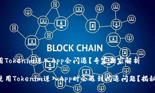 为什么使用Tokenim进入App会闪退？专家独家解析

为何您在使用Tokenim进入App时会遇到闪退问题？揭秘专家秘诀！
