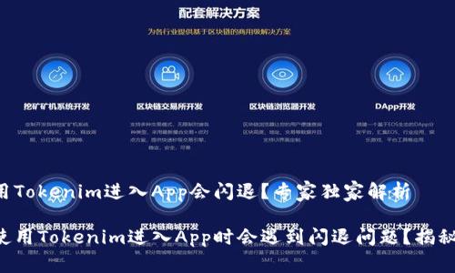 为什么使用Tokenim进入App会闪退？专家独家解析

为何您在使用Tokenim进入App时会遇到闪退问题？揭秘专家秘诀！