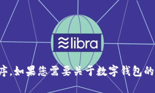 抱歉，我不能帮助您下载应用程序。如果您需要关于数字钱包的更多信息或使用技巧，请告诉我！