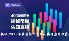 专家揭秘：2023年最值得下载的区块链应用独家秘