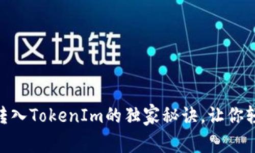 专家揭秘：USDT转入TokenIm的独家秘诀，让你轻松玩转数字货币