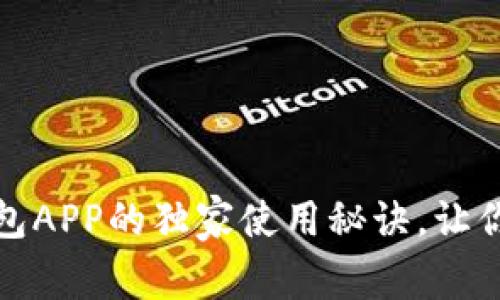 专家揭秘：U钱包APP的独家使用秘诀，让你轻松管理财务