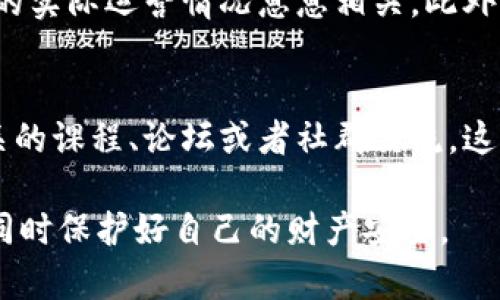 在当前加密货币的市场环境中，空投
（Airdrop）是一种相对常见的推广方式，很多项目方为了宣传和吸引用户，会发行免费代币，通常通过空投的方式来分发。这种方式不仅能够增加代币持有者的数量，还可以提升项目的知名度。但在涉及OKB代币的空投时，有一些要素需要我们认真分析。

空投的基本概念
简单来说，空投就是一种向用户免费发送加密货币的活动。通常情况下，用户需要满足一定的条件，比如注册账户、关注社交媒体或在交易所进行交易等。这样做的目的是为了增加某个代币的用户基础，提升它的市场认可度。

关于OKB币的介绍
OKB币是由OKEx交易所发行的原生代币，主要用于OKEx生态系统内的一些功能，如交易手续费折扣、参与平台的投票等。由于OKEx是一家知名的交易所，因此OKB也受到了一定的关注和认可。

最近的空投活动
最近确实有关于OKB币空投的消息，但在参与之前，你需要仔细确认该活动的真实性。很多时候，在社交媒体或微信群中传播的空投信息可能是虚假的骗局。在这方面，用户需要擦亮眼睛，谨防落入“钓鱼”骗局。

如何辨别空投的真实性？
首先，正品的空投通常是由官方网站或官方社交媒体平台渠道发布的消息。你可以去OKEx的官网或者他们的官方社交媒体平台上确认消息的真实性。其次，注意查看其他用户的反馈，特别是那些早期参与的用户的评论和体验。如果大部分用户都认为这个活动是真实的，并且没有人报告过被骗，那么这个活动大概率是真实的。

警惕常见的空投骗局
在加密货币领域，骗局层出不穷，空投也不例外。一些常见的骗局包括要求用户先支付一定的费用才能参与空投，或者让用户提供私钥等敏感信息。在此提醒大家，任何要求你提供私钥或者支付费用的空投活动都要非常小心，几乎可以肯定是骗局。

参与空投的步骤
如果你确认某个OKB的空投活动是真实的，接下来的步骤就是参加活动。这通常包括：
ul
    li注册一个OKEx账户（如果你还没有的话）/li
    li在指定时间内完成相应的任务，比如转发某条推文、关注某个社交媒体账号等/li
    li耐心等待，按规定时间查看自己的钱包，确认是否收到了空投的代币/li
/ul

空投的利与弊
空投的优势显而易见，用户能够在不需要投入资金的情况下，得到一定的代币，增加自己的资产组合。但也有风险，比如有些空投可能带有一定的限制，或者代币在未来没有价值。同时，市场上部分空投活动可能伴随着隐私泄露的风险，因此在参与之前一定要进行充分的调查和研究。

总结
综上所述，若你遇到了关于OKB币的空投活动，首先要确认该活动的真实性。一定要在官方渠道上查找信息，不要轻信社交媒体中的动态。空投活动是增持资产的机会，但要时刻保持警惕，避免掉入骗局。只有对信息进行筛选和甄别，才能在这个变幻莫测的市场中抓住真正的机会。希望每位投资者都能在加密货币领域中安然无恙，顺利获得自己想要的收益！

后续注意事项
如果你成功获得了空投的OKB币，记得定期关注这些代币的行情变化。不仅要关注代币的价值波动，还要注意项目方的动态，因为有些项目的市场表现可能与他们的实际运营情况息息相关。此外，也可以考虑将获得的代币进行合理的资产配置，以达到更好的投资效果。

不断学习
参与加密市场的投资，学习是一个永无止境的过程。无论是关于空投的信息，还是对特定代币的研究，都需要不断深入地了解相关知识。建议参与一些加密货币相关的课程、论坛或者社群交流，这样能够获取更多的实时信息，也能从其他投资者的经验中吸取教训。

总的来说，尽管空投是一个吸引人的机会，但谨慎和求证是你在这个复杂市场中保持盈利的关键。不论是OKB还是其他代币，都希望大家能够理智投资，抓住机会，同时保护好自己的财产安全。