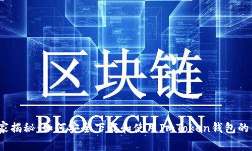 2023独家揭秘：如何安全下载和使用ImToken钱包的专家秘诀
