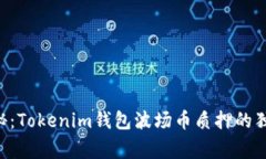 专家揭秘：Tokenim钱包波场币质押的独家秘诀！
