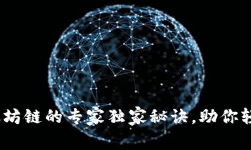 小狐狸钱包：以太坊链的专家独家秘诀，助你轻松掌握数字资产