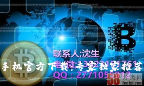 最新Metamask手机官方下载：专家独家推荐的安全使用秘诀