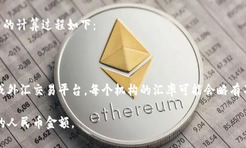 要将美元（USD）换算成人民币（CNY），你需要知道当前的汇率。汇率是不断变化的，因此具体的兑换金额会有所不同。你可以通过银行、外汇交易平台或相关的金融服务网站查询最新的汇率。

以下是一个简单的换算公式：

人民币金额 = 美金金额 × 当前汇率

比如，假设当前的美元对人民币汇率是6.5，那么换算100 USD到人民币的计算过程如下：

人民币金额 = 100 USD × 6.5 = 650 CNY

为了获得实时的汇率信息，你可以使用一些金融应用程序、银行的网站或外汇交易平台。每个机构的汇率可能会略有不同。所以，兑换时最好多比较一下，选择最划算的方式。

如果你有具体的金额需要换算，可以提供给我，我可以帮你计算出大致的人民币金额。