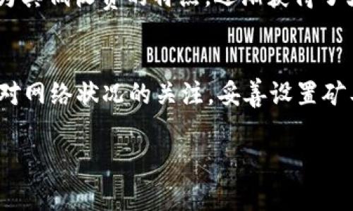 在使用Tokenim平台进行转账时，如果出现“矿工费不足”的提示，这通常意味着在进行转账时所需的交易手续费（矿工费）未能满足网络的最低要求。矿工费是为了激励矿工处理和确认交易而收取的费用。这里我将详细介绍可能导致这一问题的原因及解决的方法，希望能帮助你顺利完成转账。

一、了解矿工费的基本概念
矿工费（也常称为交易手续费）是进行区块链交易时支付给矿工的费用，矿工通过这个费用来激励他们验证和打包交易。这项费用通常依据网络的拥堵情况而异，拥堵时矿工费可能会提高，而在网络空闲时，矿工费则会降低。每个区块链网络都有其费用计算的方式，比如以太坊、比特币等都有不同的计算公式。

二、为什么会出现矿工费不足的问题
当你的转账出现“矿工费不足”的提示时，主要有以下几个原因：
ul
    listrong当前设置的矿工费过低：/strong在转账时，如果你手动设置了过低的手续费，可能导致矿工不愿意处理你的交易。每个网络都有一个最低手续费标准，如果你的设置低于这个标准，交易将无法被确认。/li
    listrong网络拥堵情况：/strong如果在高峰时段进行转账，网络的交易量会显著增加，此时矿工费需求上升，原本可以接受的费率可能就不够用了。/li
    listrong钱包余额不足：/strong有时候，你的实际余额可能不足以覆盖转账金额加上矿工费，因此也会出现这一提示。/li
/ul

三、如何解决矿工费不足的问题
1. strong调整矿工费设置：/strong在转账时，可以选择更高的矿工费。很多钱包应用会根据网络状况推荐合适的矿工费，建议选择推荐值。br2. strong避免高峰期转账：/strong如果可能，选择在网络不太拥堵的时候进行转账，例如在夜间或周末，通常手续费会相对较低。br3. strong检查钱包余额：/strong确保你的钱包余额充足，能够覆盖转账金额加上矿工费。

四、未来的矿工费趋势
近年来，随着去中心化金融（DeFi）和NFT的兴起，各种区块链网络的交易量大幅增加，矿工费的波动也变得频繁了。我们可以看到一些新兴网络（如Polygon、Solana）因为其低收费的特点，逐渐获得了大量用户。而老牌网络的矿工费有可能长期保持高位。因此，作为用户，在选用钱包或平台时，除了关注基础功能，也应关注手续费的合理性。

总结
转账时出现“矿工费不足”的问题是区块链用户常见的一个问题，但通过了解矿工费的基本概念及其影响因素，并调整相应的转账策略，通常都能够顺利解决。记得保持对网络状况的关注，妥善设置矿工费，确保安全与有效的交易体验。

希望这能帮助到你，如果你还有其他的问题，欢迎随时问我！