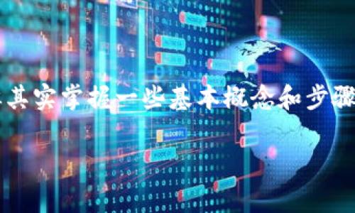 提币（提取资产）是区块链和加密货币用户常用的一个操作，对于新手来说，可能会感觉有点复杂，但其实掌握一些基本概念和步骤就能轻松上手。以下是关于如何提币的一些详细介绍，帮助你更加顺畅地进行Tokenim的提币操作。

Tokenim提币专家独家秘诀：简单、安全、快速的提币指南