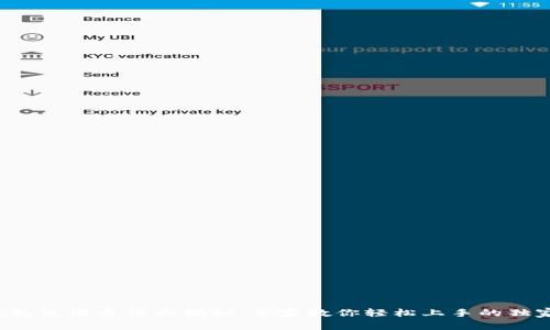 狐狸钱包使用方法大揭秘：专家教你轻松上手的独家秘诀！