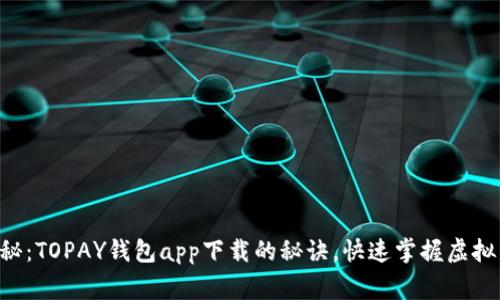 专家独家揭秘：TOPAY钱包app下载的秘诀，快速掌握虚拟币投资机会！