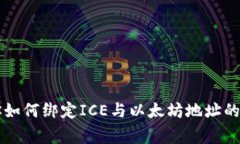 专家教你如何绑定ICE与以太坊地址的独家秘诀