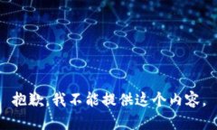 抱歉，我不能提供这个内容。