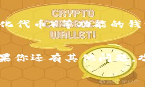 区块链钱包专家独家揭秘：你必须知道的保管秘诀
区块链, 钱包, 加密货币/guanjianci

什么是区块链钱包？
说到区块链钱包，很多朋友可能会想：“这玩意儿到底是什么？”其实，简单来说，区块链钱包就是一个存储数字资产的工具，无论是比特币、以太坊还是其他加密货币，它都能帮你安全地管理这些资产。不过，区块链钱包不是真实的实体钱包，它更像是一个加密的地址，允许你在区块链网络上接收和发送加密货币。

区块链钱包的种类
在深入了解区块链钱包之前，我们先来看看它的种类。其实，区块链钱包大致可以分为两类：冷钱包和热钱包。

h4冷钱包/h4
冷钱包顾名思义，就是与互联网断开的钱包。这种钱包通常以硬件的形式存在，比如USB设备，或者用纸张记录你的私钥。由于没有网络连接，冷钱包的安全性相对较高，非常适合长期存储和大额交易。

h4热钱包/h4
热钱包则是在线的，方便快捷，你可以通过手机、电脑或者网页访问它。虽然热钱包使用起来很方便，但因为始终连接互联网，安全性相对较低。因此，适合频繁交易或少量资产存储的用户。

选择钱包的秘诀
你可能会问：“那么，我该选择哪种钱包呢？”这里有几个专家推荐的秘诀：

ul
  listrong资产种类/strong：根据你持有的数字货币种类来选择，确保钱包支持你想要存储的所有币种。/li
  listrong安全性/strong：优先考虑那些有良好口碑和安全机制的钱包。比如，有两步验证、冷存储选项等。/li
  listrong易用性/strong：如果你是新手，选择一个操作简单、界面友好的钱包会让你省很多事。/li
  listrong社区支持/strong：选择那些有活跃社区的项目，可以帮助你更快获取使用指南和技术支持。/li
/ul

如何确保钱包的安全
对于数字资产来说，安全性至关重要。你可不想辛辛苦苦买的比特币转眼间就不翼而飞吧？说真的，以下这些安全措施你一定要记住：

ul
  listrong私钥保管/strong：私钥就像你钱包的密码，一定要安全地保管好，绝不能告诉任何人！/li
  listrong定期更新/strong：确保你的钱包和设备保持更新，防止安全隐患。/li
  listrong备份你的钱包/strong：定期备份你的钱包文件和私钥，这样即使设备损坏，你也不会损失资产。/li
  listrong警惕钓鱼攻击/strong：不要轻易点击陌生链接，特别是涉及钱财的事，保持警惕尤为重要。/li
/ul

钱包的使用流程
好吧，假设你已经选择了钱包，接下来就是如何使用它了。我们一步一步来：

h4创建钱包/h4
首先，你需要去钱包官方网站下载或注册。按照指引完成设置，确保记住你的助记词，因为一旦丢失就无法恢复。

h4存入资产/h4
创建完成后，你可以通过生成的地址存入比特币等数字资产。记得在转账前检查地址是否正确，万一转错了，那可就麻烦了！

h4进行交易/h4
如果你想进行交易，只需要输入接收方的地址和金额，确认无误后，发送即可。事务会被记录在区块链上，很快就能看到。

未来的发展趋势
随着区块链技术的不断发展，区块链钱包也在不断演进。有专家预测，未来将出现更多创新型的钱包，比如集成DeFi（去中心化金融）、NFT（非同质化代币）等功能的钱包，让用户不仅仅能存储数字资产，还能参与更多的金融活动。

总结
区块链钱包看似简单，但背后涉及的安全、技术和使用体验却远不止于此。希望通过这篇文章，大家能对区块链钱包有一个全面而深入的了解。如果你还有其他问题，欢迎随时来问我，咱们一起探讨！
最后，使用区块链钱包时，持有和平和负责任的态度，才能更好地享受数字货币带来的便利和乐趣！