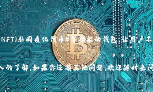 区块链钱包专家独家揭秘：你必须知道的保管秘诀
区块链, 钱包, 加密货币/guanjianci

什么是区块链钱包？
说到区块链钱包，很多朋友可能会想：“这玩意儿到底是什么？”其实，简单来说，区块链钱包就是一个存储数字资产的工具，无论是比特币、以太坊还是其他加密货币，它都能帮你安全地管理这些资产。不过，区块链钱包不是真实的实体钱包，它更像是一个加密的地址，允许你在区块链网络上接收和发送加密货币。

区块链钱包的种类
在深入了解区块链钱包之前，我们先来看看它的种类。其实，区块链钱包大致可以分为两类：冷钱包和热钱包。

h4冷钱包/h4
冷钱包顾名思义，就是与互联网断开的钱包。这种钱包通常以硬件的形式存在，比如USB设备，或者用纸张记录你的私钥。由于没有网络连接，冷钱包的安全性相对较高，非常适合长期存储和大额交易。

h4热钱包/h4
热钱包则是在线的，方便快捷，你可以通过手机、电脑或者网页访问它。虽然热钱包使用起来很方便，但因为始终连接互联网，安全性相对较低。因此，适合频繁交易或少量资产存储的用户。

选择钱包的秘诀
你可能会问：“那么，我该选择哪种钱包呢？”这里有几个专家推荐的秘诀：

ul
  listrong资产种类/strong：根据你持有的数字货币种类来选择，确保钱包支持你想要存储的所有币种。/li
  listrong安全性/strong：优先考虑那些有良好口碑和安全机制的钱包。比如，有两步验证、冷存储选项等。/li
  listrong易用性/strong：如果你是新手，选择一个操作简单、界面友好的钱包会让你省很多事。/li
  listrong社区支持/strong：选择那些有活跃社区的项目，可以帮助你更快获取使用指南和技术支持。/li
/ul

如何确保钱包的安全
对于数字资产来说，安全性至关重要。你可不想辛辛苦苦买的比特币转眼间就不翼而飞吧？说真的，以下这些安全措施你一定要记住：

ul
  listrong私钥保管/strong：私钥就像你钱包的密码，一定要安全地保管好，绝不能告诉任何人！/li
  listrong定期更新/strong：确保你的钱包和设备保持更新，防止安全隐患。/li
  listrong备份你的钱包/strong：定期备份你的钱包文件和私钥，这样即使设备损坏，你也不会损失资产。/li
  listrong警惕钓鱼攻击/strong：不要轻易点击陌生链接，特别是涉及钱财的事，保持警惕尤为重要。/li
/ul

钱包的使用流程
好吧，假设你已经选择了钱包，接下来就是如何使用它了。我们一步一步来：

h4创建钱包/h4
首先，你需要去钱包官方网站下载或注册。按照指引完成设置，确保记住你的助记词，因为一旦丢失就无法恢复。

h4存入资产/h4
创建完成后，你可以通过生成的地址存入比特币等数字资产。记得在转账前检查地址是否正确，万一转错了，那可就麻烦了！

h4进行交易/h4
如果你想进行交易，只需要输入接收方的地址和金额，确认无误后，发送即可。事务会被记录在区块链上，很快就能看到。

未来的发展趋势
随着区块链技术的不断发展，区块链钱包也在不断演进。有专家预测，未来将出现更多创新型的钱包，比如集成DeFi（去中心化金融）、NFT（非同质化代币）等功能的钱包，让用户不仅仅能存储数字资产，还能参与更多的金融活动。

总结
区块链钱包看似简单，但背后涉及的安全、技术和使用体验却远不止于此。希望通过这篇文章，大家能对区块链钱包有一个全面而深入的了解。如果你还有其他问题，欢迎随时来问我，咱们一起探讨！
最后，使用区块链钱包时，持有和平和负责任的态度，才能更好地享受数字货币带来的便利和乐趣！