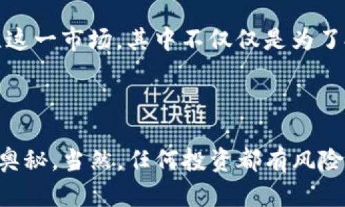 数字加密货币是一种通过加密技术确保交易安全、控制新单位生成的数字资产。简单来说，它是一种虚拟货币，依赖于区块链技术，允许用户在没有中介机构的情况下进行点对点交易。

### 什么是数字加密货币？

数字加密货币是数字形式的货币，主要目的是作为交换媒介。虽然我们一般习惯于说“钱”，但对于数字加密货币来说，它的交易记录被保存在分布式账本上——这就是区块链。你可以想象区块链就像一个公开的电子账本，每个人都能查看，但又无法伪造。

### 加密货币是如何工作的？

你可能会好奇这些数字货币是如何运作的。其实，加密货币使用了非常复杂的密码学原理来确保交易的安全性和匿名性。当你进行一笔加密货币的交易时，相关的信息被加密，并通过网络节点进行验证。在验证成功后，交易才会被记录在区块链上，这个过程我们叫做“挖矿”。

### 加密货币的种类

主流加密货币
现在市面上有很多种加密货币，最著名的当属比特币、以太坊和莱特币。比特币是最早的加密货币，基本上就是所有人讨论加密货币时的标杆。以太坊不仅仅是货币，它的智能合约功能也大大扩展了区块链的应用场景。

新兴加密货币
近年来，小众的加密货币也逐渐崭露头角，比如柴犬币（Shiba Inu）和卡尔达诺（Cardano）等。这些新兴货币往往伴随着社区文化，甚至是一种投资潮流，吸引了很多年轻投机者的关注。

### 加密货币的优缺点

优势
数字加密货币最大的优势就是去中心化。相比传统银行系统，它不受政府或金融机构的控制，意味着你拥有更大的资金自由度。同时，交易速度快且手续费相对较低。在全球范围内，小额支付尤其便捷，这对跨国交易尤为有利。

劣势
不过，加密货币也有不少缺陷。例如，它的价格波动非常大，你可能一夜之间变得富有，也可能瞬间血本无归。同时，因为这个市场的监管还不够完善，欺诈行为和大量洗钱案时有发生。

### 如何购买加密货币？

选择交易所
如果你想购买加密货币，首先需要选择一个合适的交易所。当前市场上流行的平台包括币安、Coinbase等。在选择的时候，记得考虑安全性、手续费、用户体验等因素。

注册账户并验证身份
注册账户后，大多数交易所都需要你进行身份验证。这是为了遵循反洗钱法规，确保交易的合法性。其实这个过程并不复杂，只需要上传一些身份证明文件即可。

充值与购买
完成验证后，你可以通过银行转账、信用卡等方式为账户充值。一旦资金到账，你就可以开始购买自己喜欢的加密货币了。记得在购买时要对币种的市场行情进行分析，以便做出更明智的决定。

### 加密货币的未来

随着去中心化金融（DeFi）和非同质化代币（NFT）等新概念的崛起，加密货币的未来似乎更为光明。越来越多的人开始关注这一市场，其中不仅仅是为了投资，还有可能是一场金融革命。不过，随着技术的发展，相关的法律法规也在逐步完善，未来也许会更加规范。

### 结论

总的来说，数字加密货币是一个前景广阔但风险与机会并存的市场。如果你对金融科技有兴趣，不妨深入了解一下其中的奥秘。当然，任何投资都有风险，记得量力而行，做好自己的功课。说真的，了解加密货币并掌握相关知识，或许会成为你未来的一项重要技能哦！