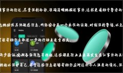 在讨论区块链技术和加密货币的安全性时，确实